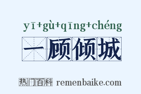 一顾倾城是什么意思的图片